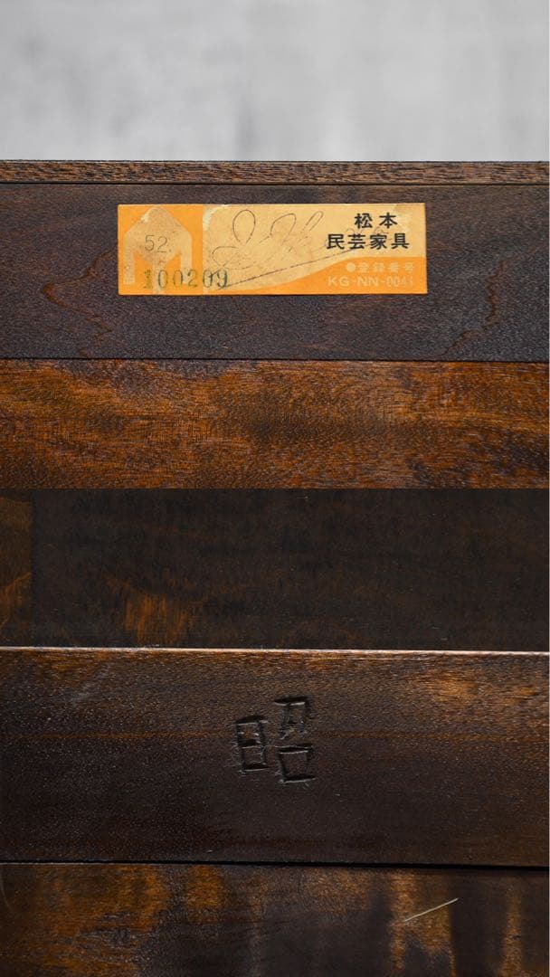 CFC32 美品 民芸家具最高峰 松本民芸家具 A型 和タンスⅡ 整理箪笥 7段