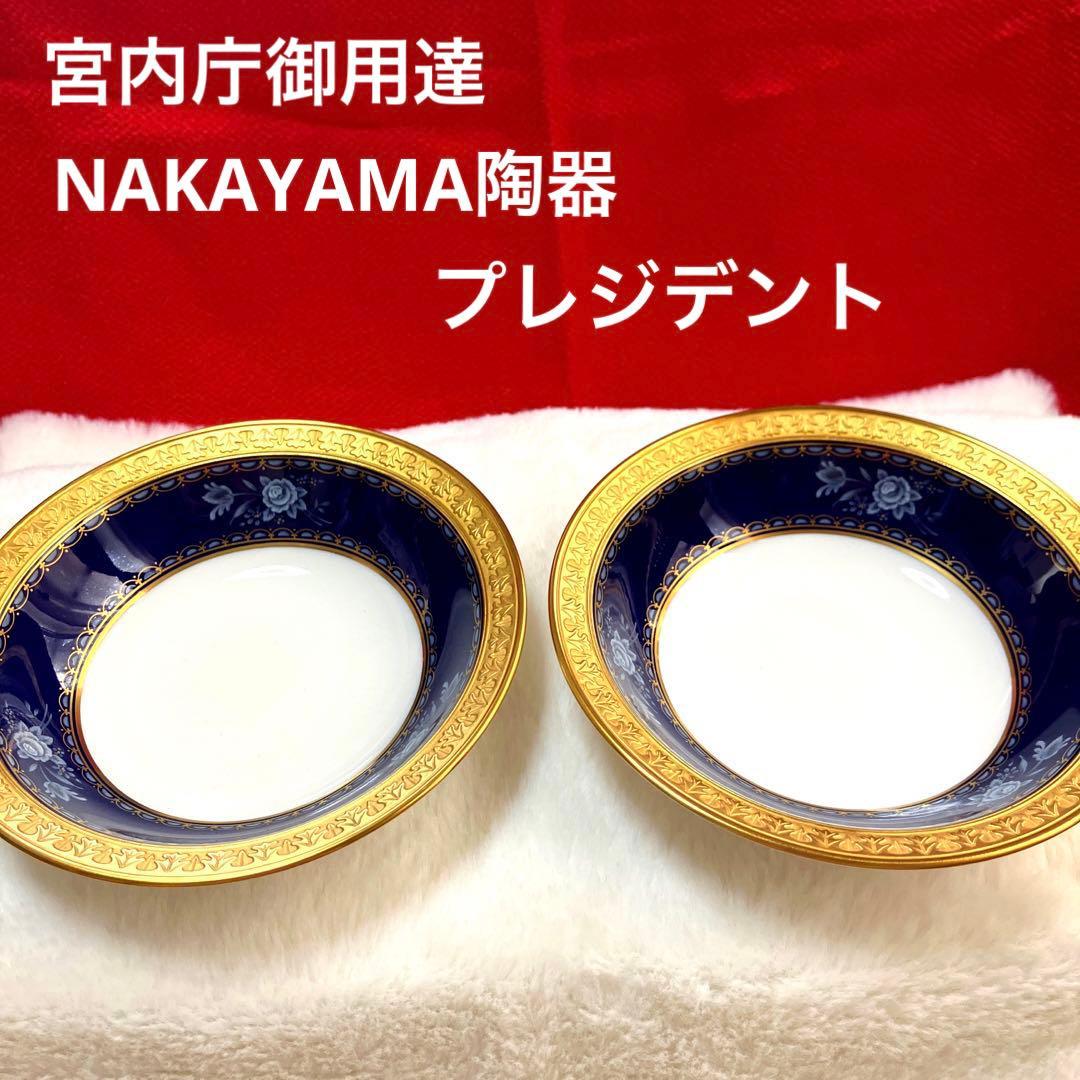 ナカヤマ陶器　宮内庁御用賜　金彩椀皿プレジデント