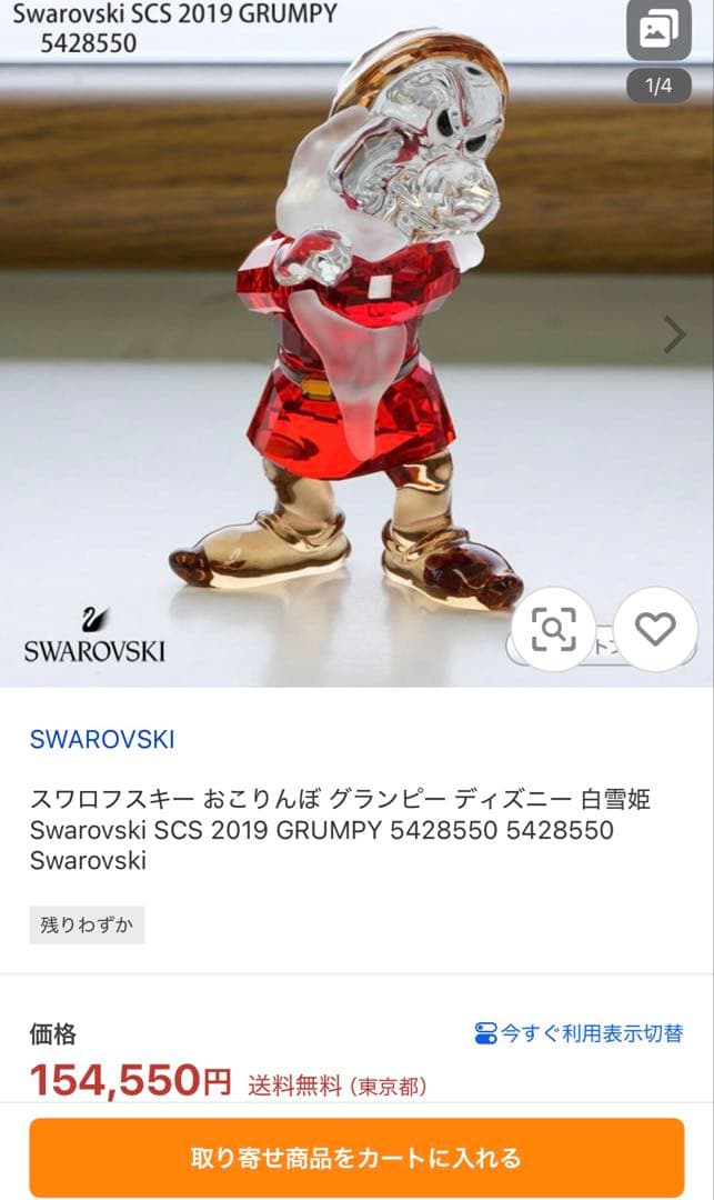 スワロフスキー　ディズニー　グランピー　おこりんぼ　白雪姫　SCS 会員限定商品