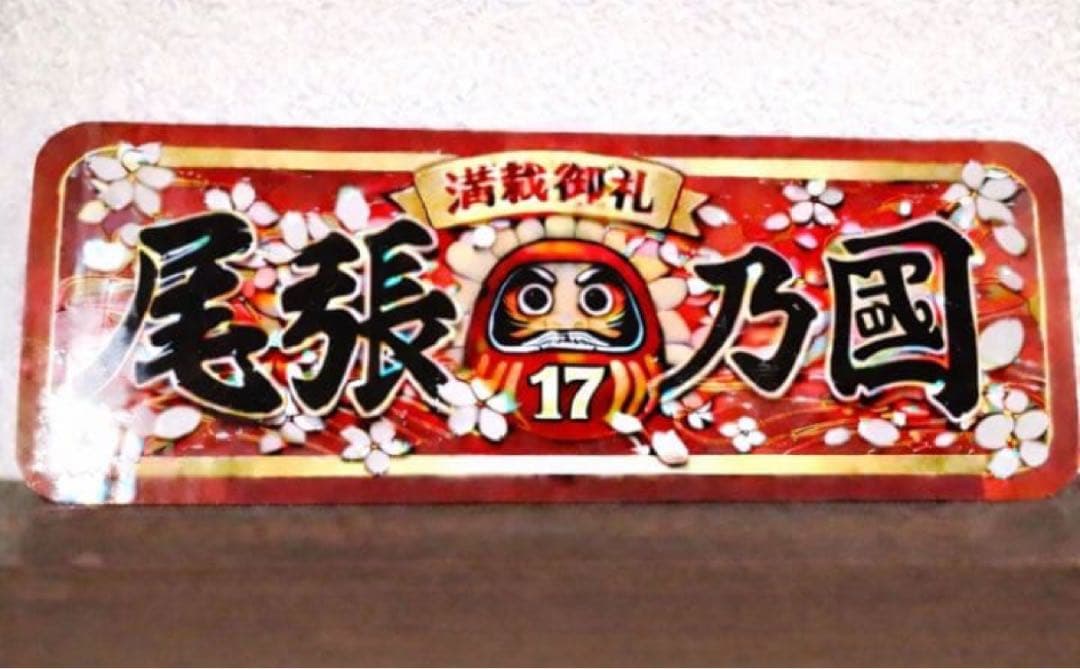 アルナ大　尾張乃國デコトラプレート