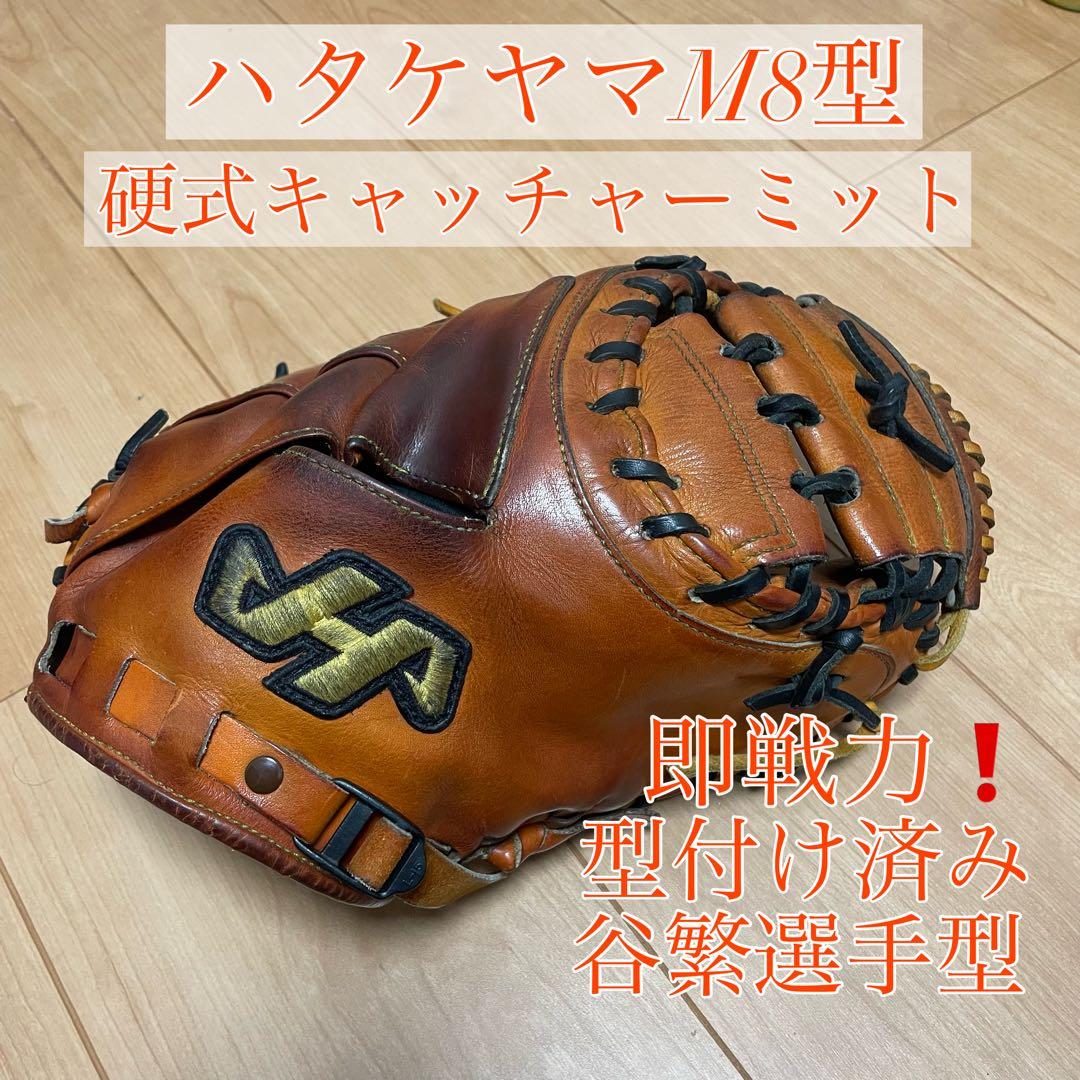 ハタケヤマ　硬式　キャッチャーミット M8型