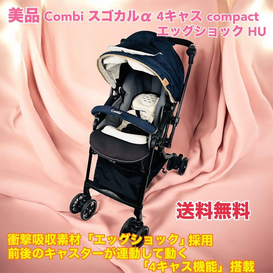 Combi スゴカルα 4キャス compact エッグショック HU