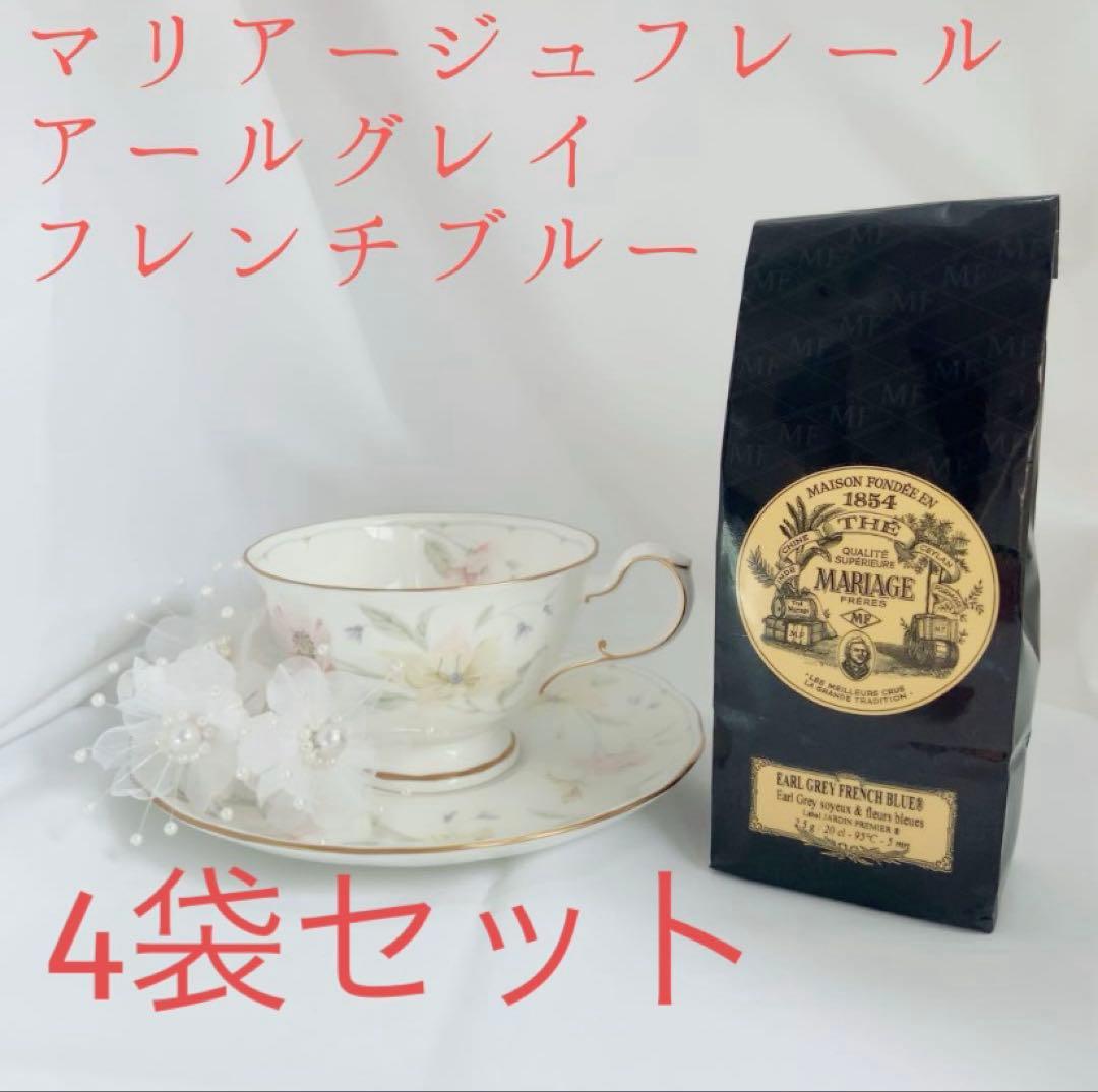 ★匿名配送★４袋★マリアージュフレール★ アールグレイフレンチブルー　 高級紅茶