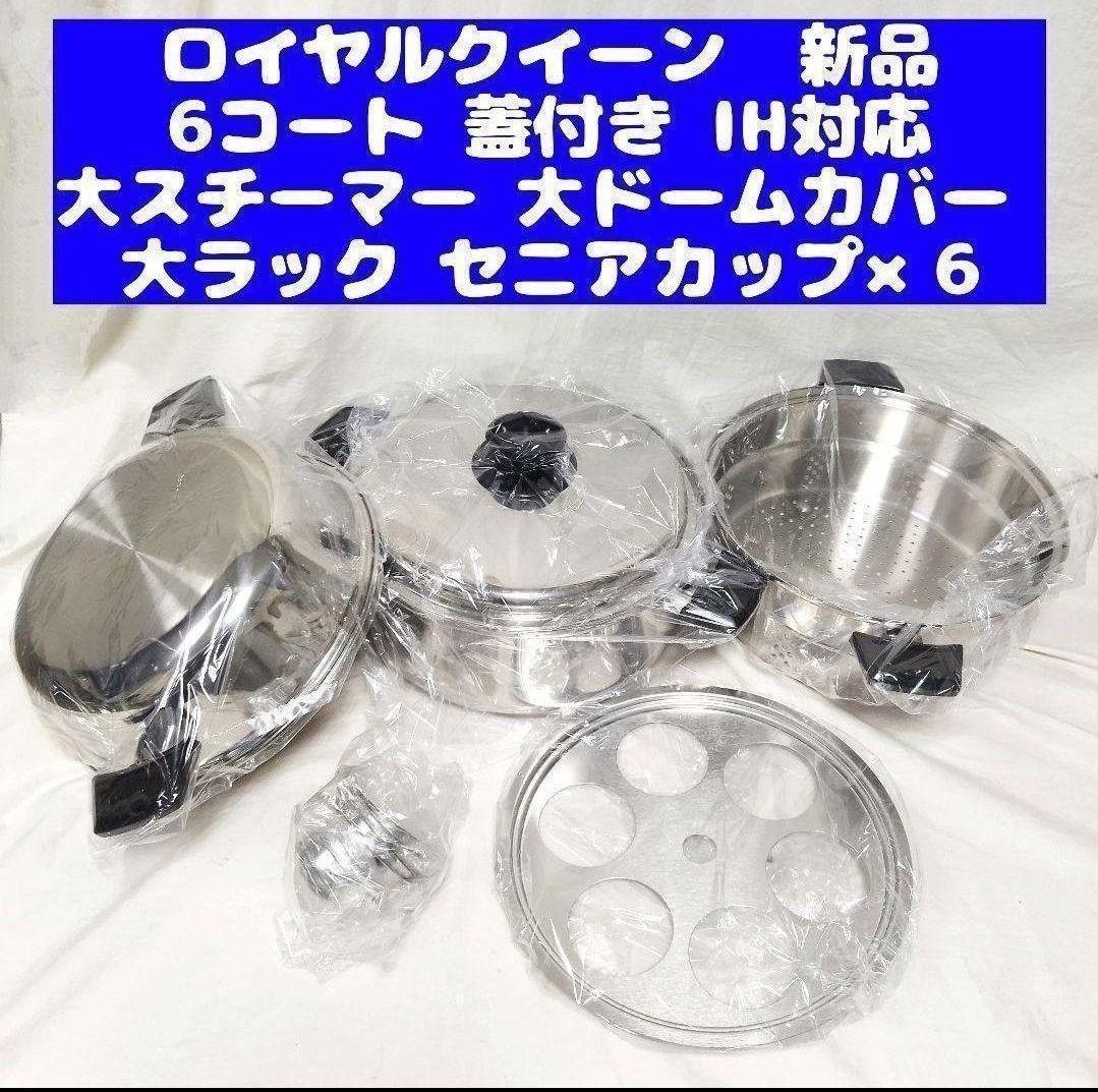 専用ロイヤルクイーン 新品 6QT 蓋付き と付属品セット IH対応@