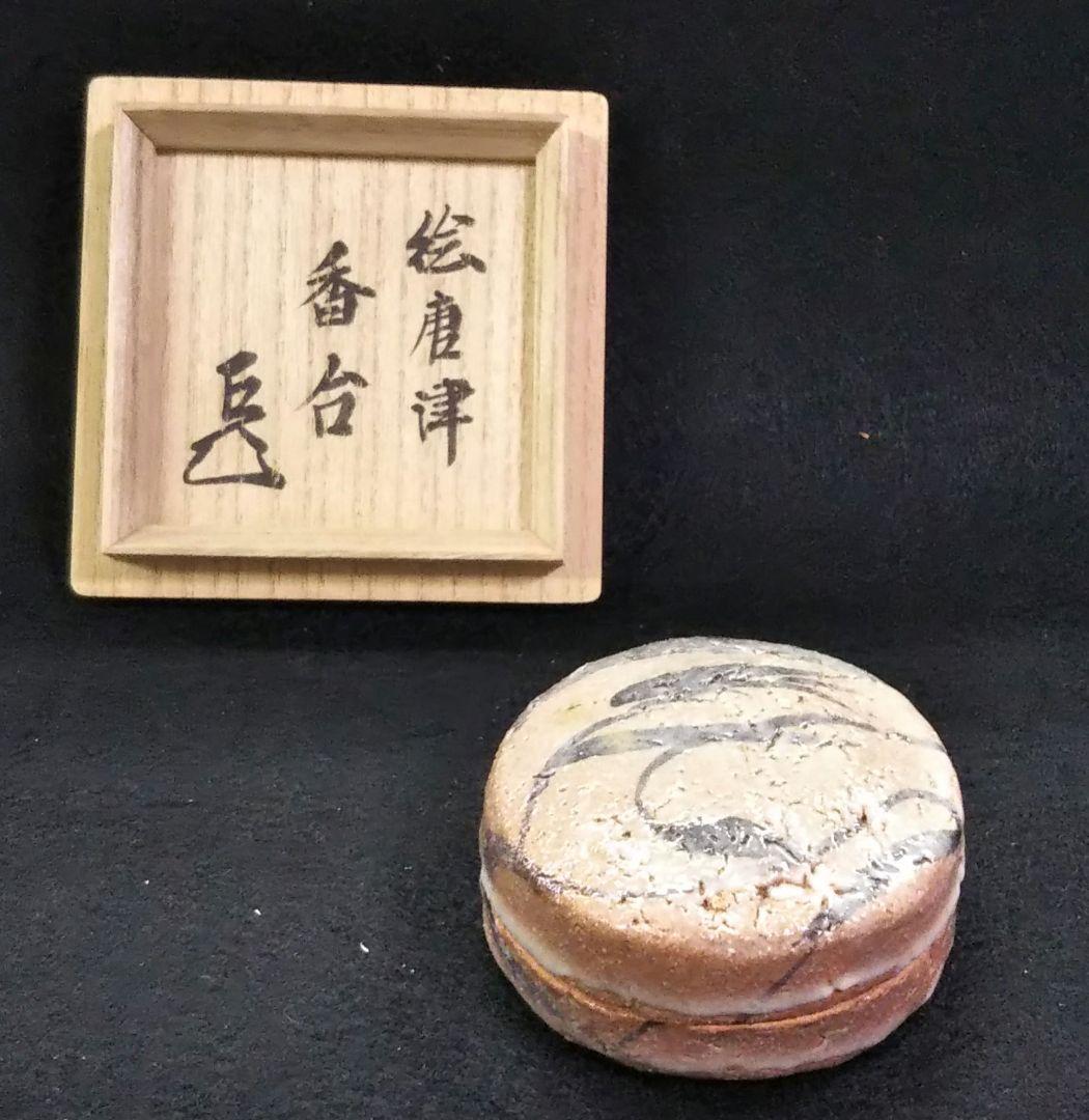 茶道具 香合 唐津 絵唐津 中里重利 表千家 而妙斎 箱書 三玄窯 太郎右衛門