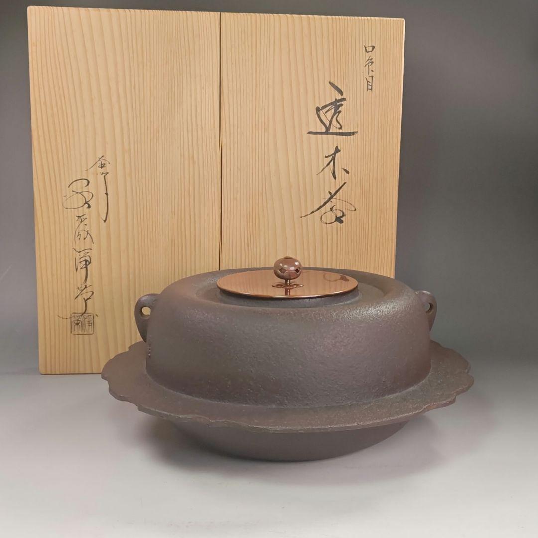 イ958 茶釜『釜師　金森浄栄』『糸目口　透木釜　共箱』鉄釜　茶道具