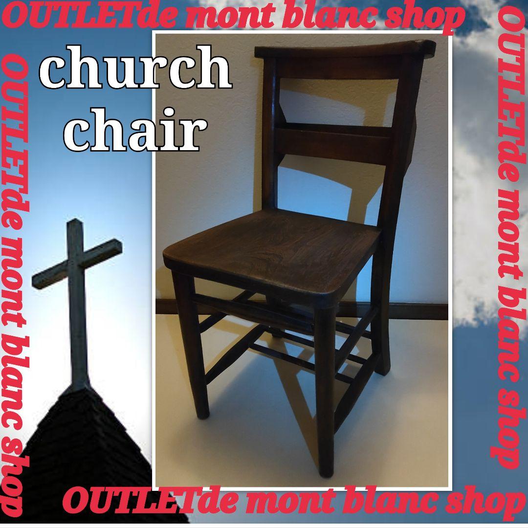 イギリス チャーチチェア チャペルチェア ダイニングチェア アンティーク