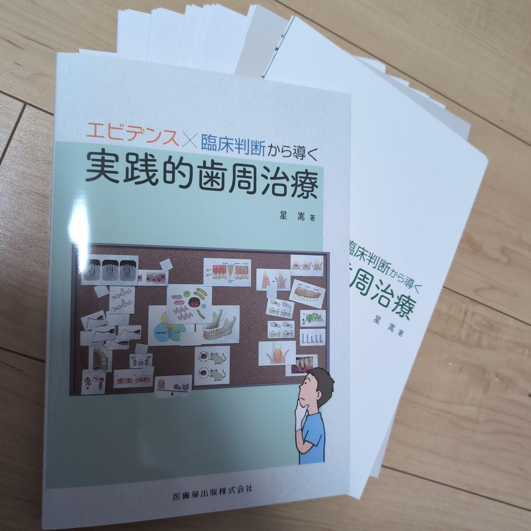 ⚠裁断し　エビデンス×臨床判断から導く実践的歯周治療　☆