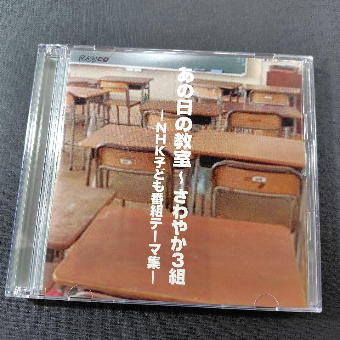 【中古】あの日の教室 ～ さわやか3組 −NHK子ども番組テーマ集−