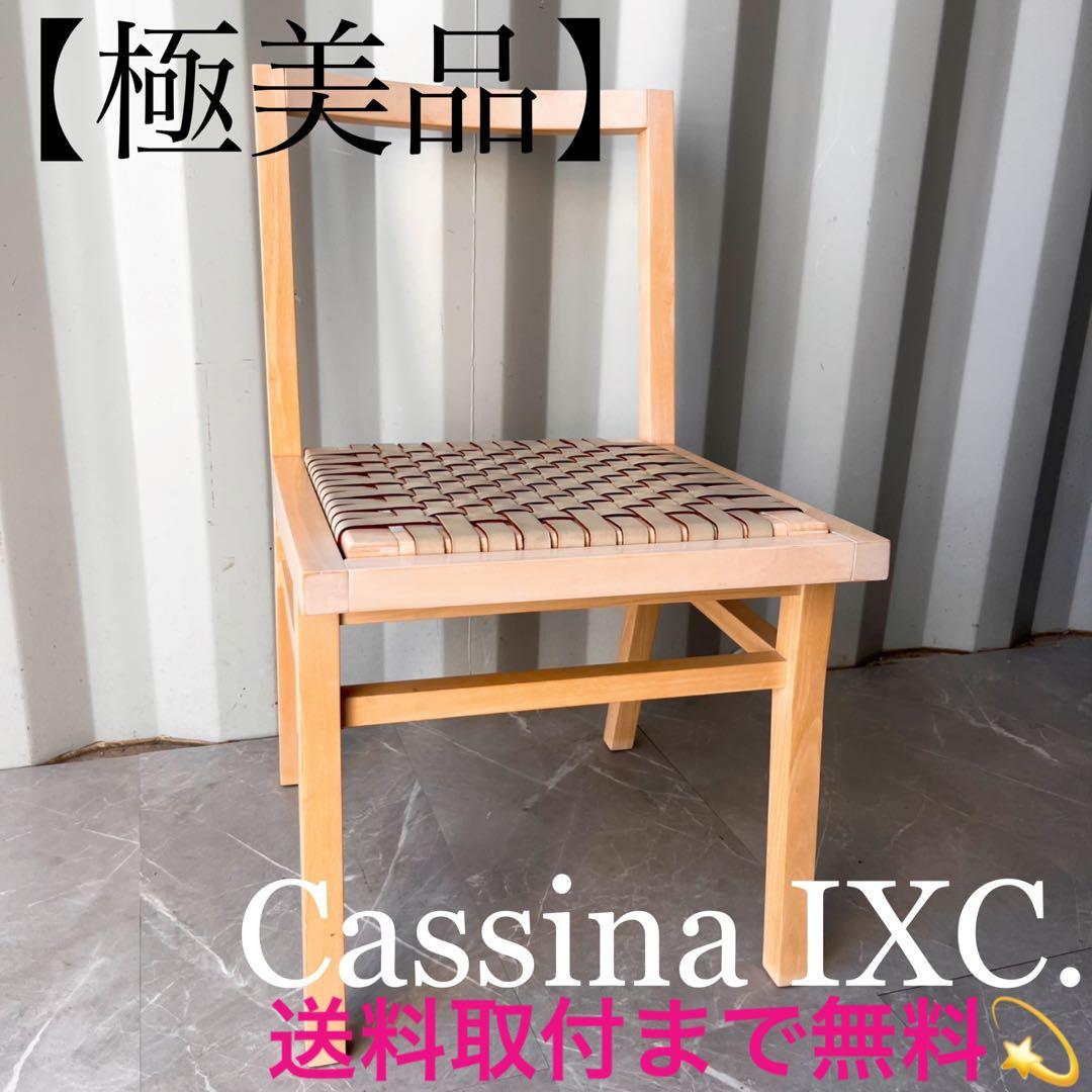 取付無料！カッシーナIXC カクトチェア 本革ベージュダイニングチェア✨