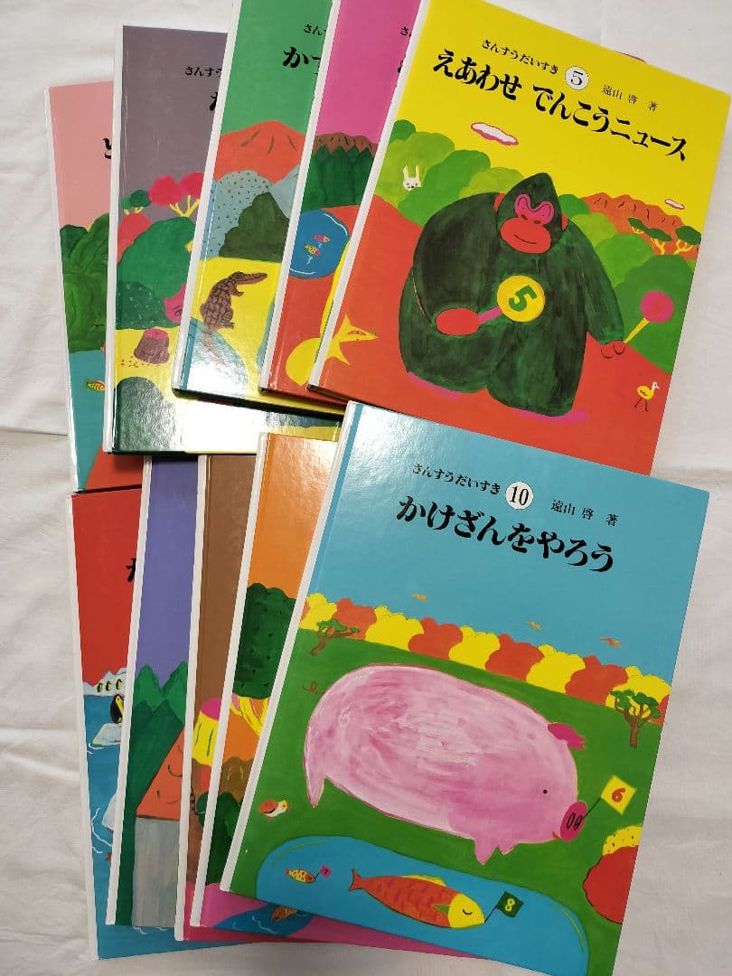 さんすうだいすき 全10巻　まとめ売り　遠山啓著　全巻