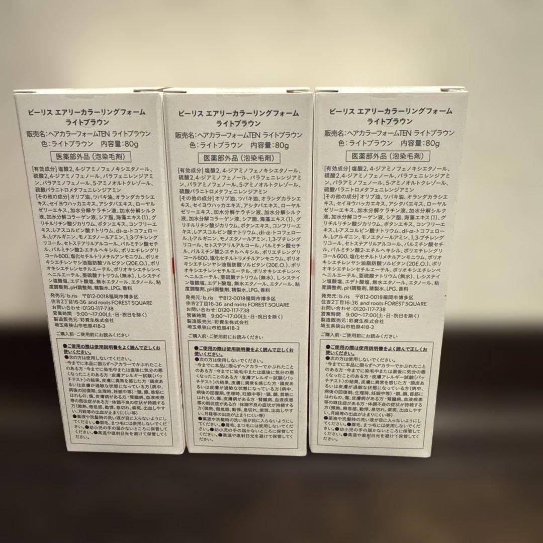 ビーリス エアリーカラーリングフォーム ライトブラウン　3本セット