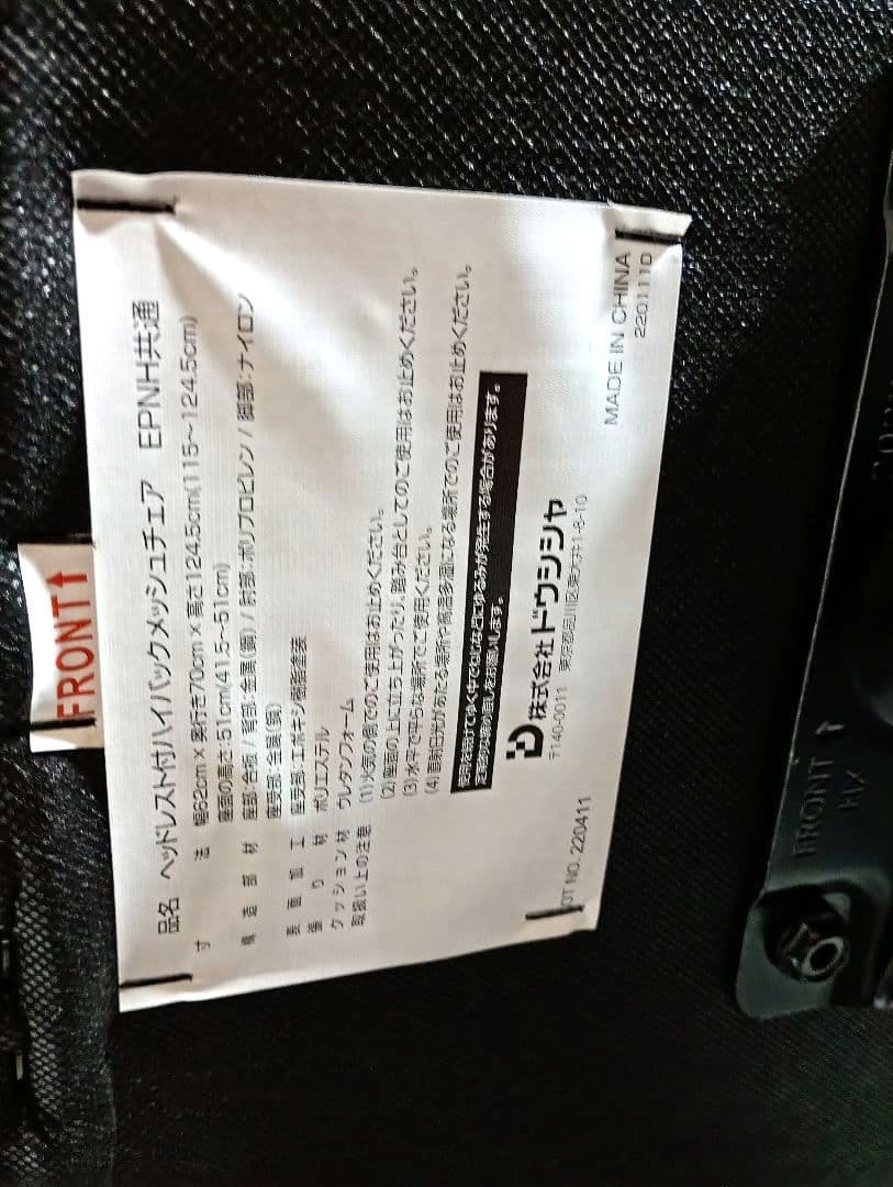 ヘッドレスト付ハイバックメッシュチェア　ドウシシャ　ブラック　新品未使用