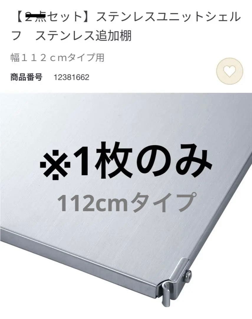 【一枚のみ】ステンレスユニットシェルフ　ステンレス追加棚　幅112cmタイプ