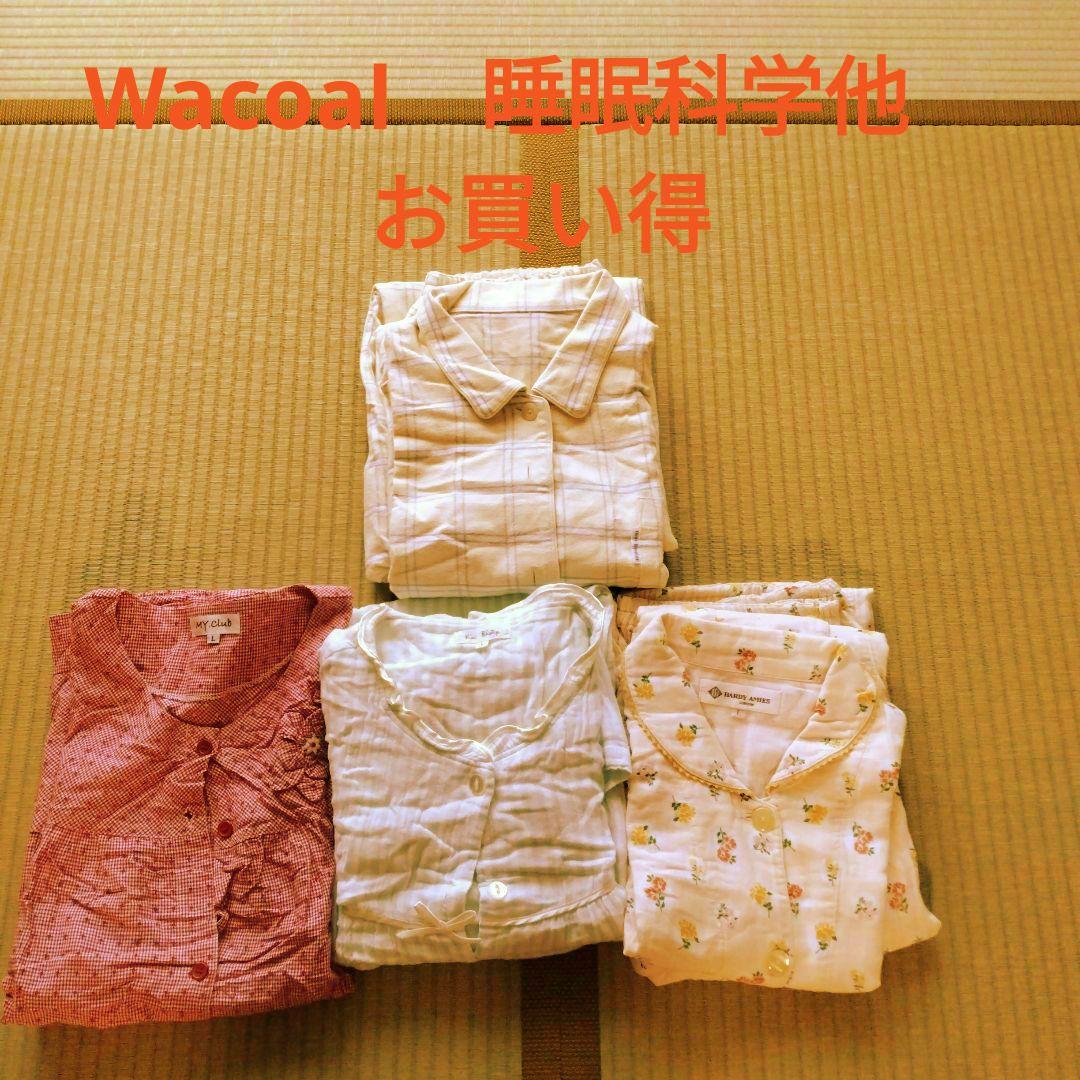 ✨️美品✨️前開き　婦人用パジャマ 4組 Lサイズ Wacoal睡眠科学他