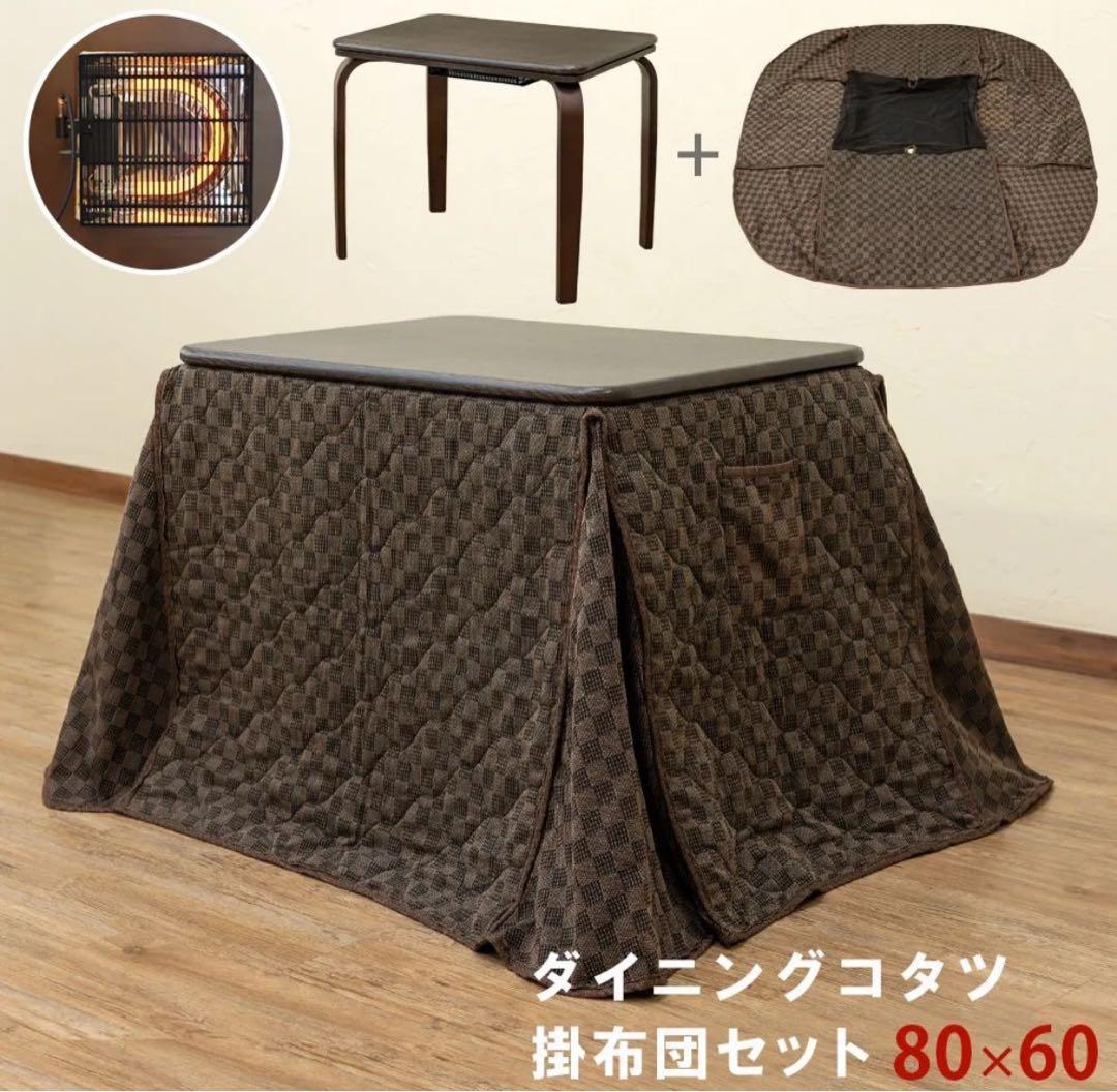 【送料無料】ダイニングコタツ 掛け布団セット 80×60cm
