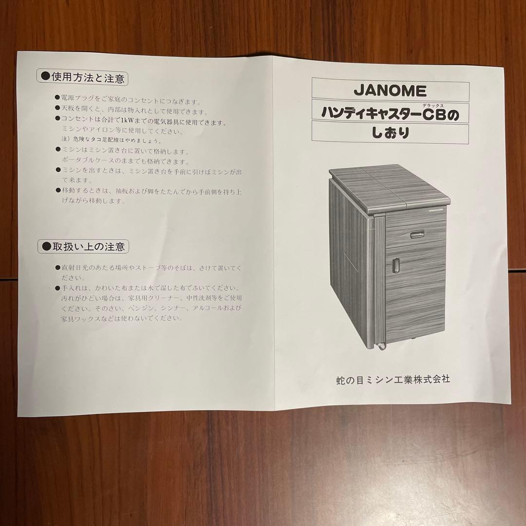 ジャノメ　ハンディキャスターデラックスCB　ミシン台　ミシン収納テーブル