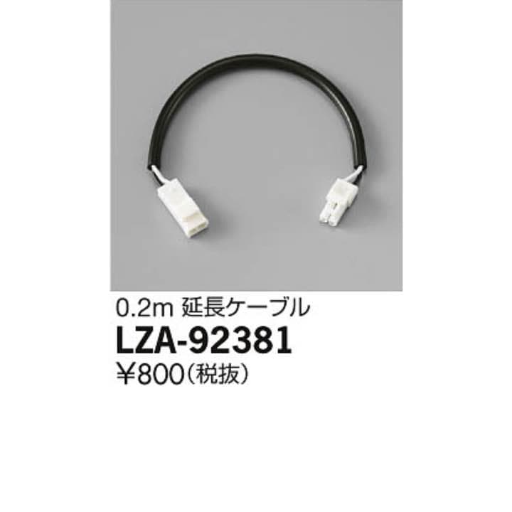 大光電機 DAIKO LED間接照明器具 専用延長ケーブル