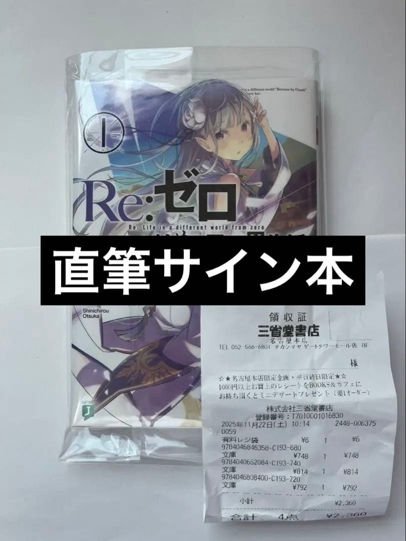 テ*オ様 新品 Re:ゼロから始める異世界生活 サイン本 MF文庫 長月達平　新