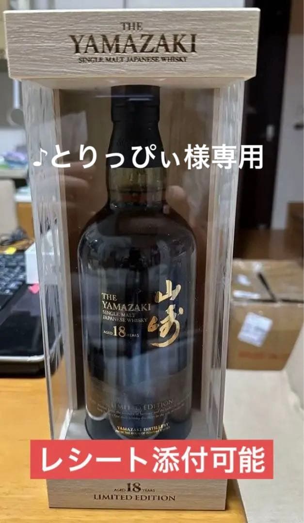 【レシート有】サントリー 山崎18年リミテッドエディション