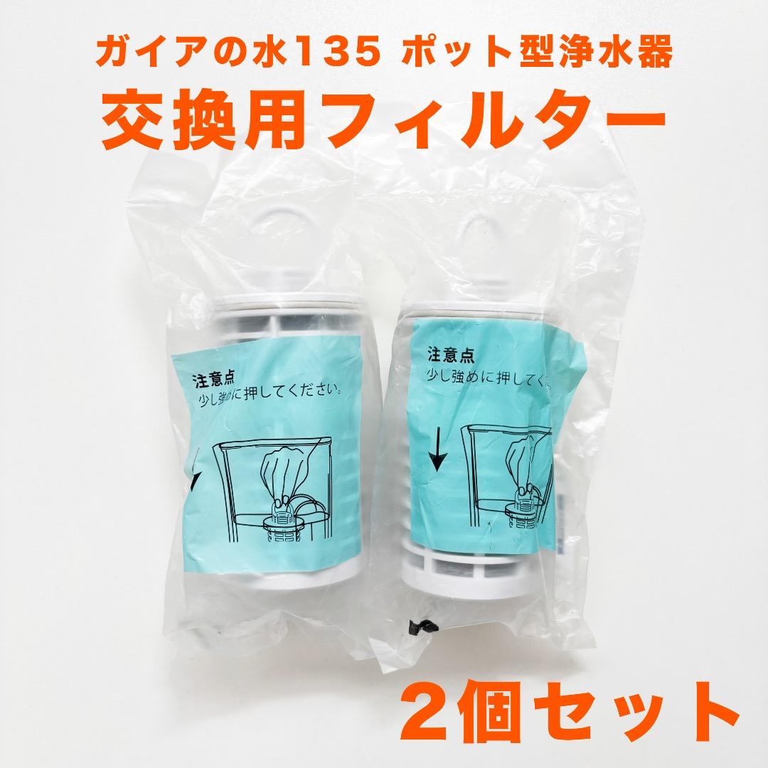 【新品】ガイアの水135 ポットカートリッジ 2個セット