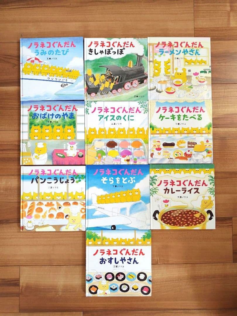 ノラネコぐんだん　アイス　きしゃ　パン　おすし　10冊　セット
