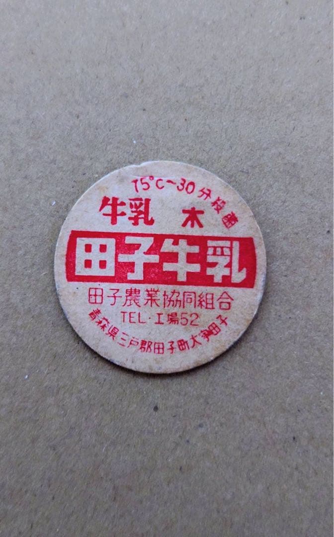 田子牛乳　昭和レトロ　牛乳キャップ