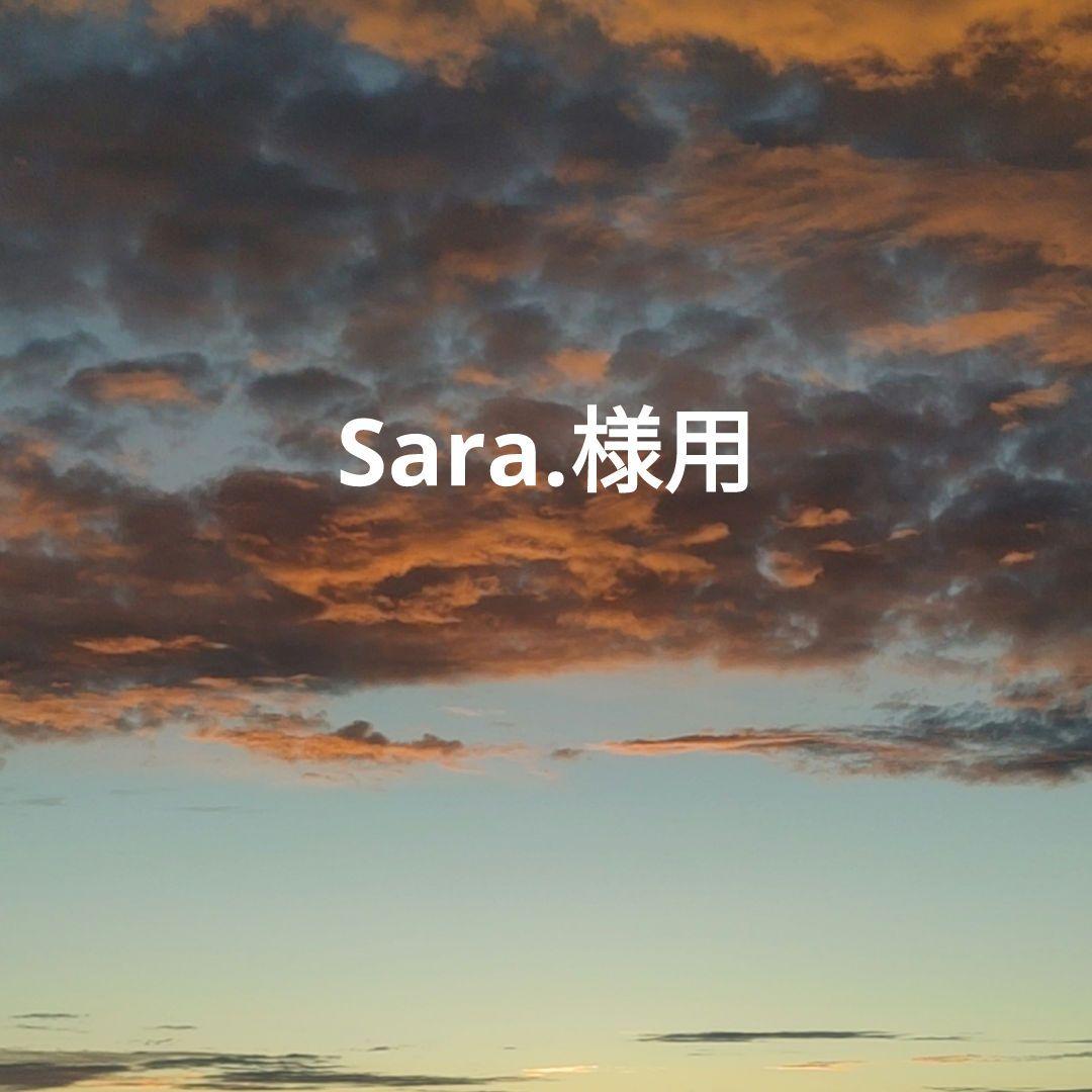 Sara.様用