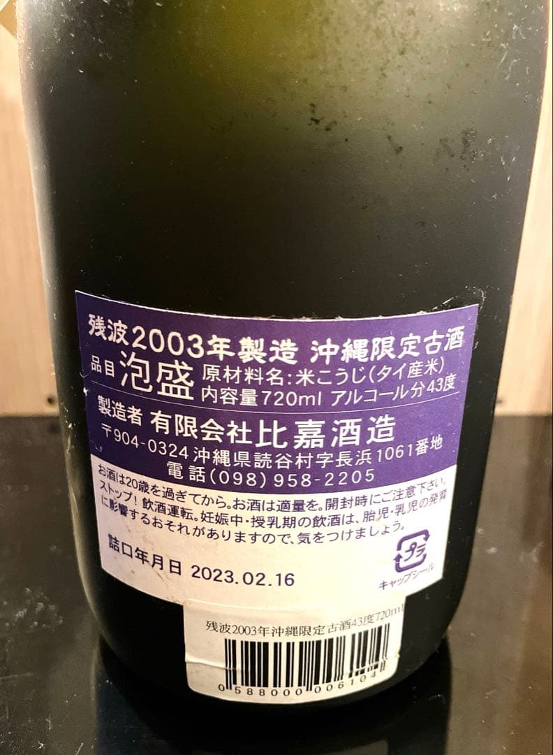 【希少】泡盛 残波 古酒 2003年製 沖縄限定 43度 720ml 未開栓