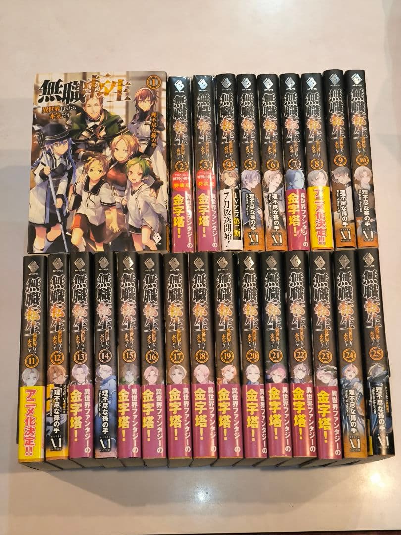 (小説)無職転生 ～異世界行ったら本気だす～ 1〜25