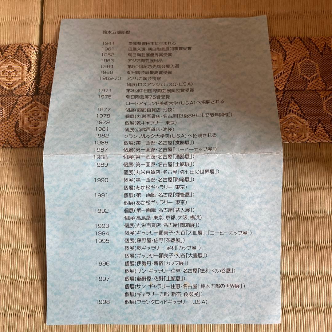 鈴木五郎　陶芸家　コーヒーカップ　１９９０年代