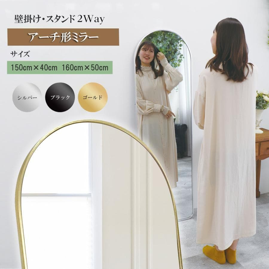 アーチ型 壁掛け スタンド 2way ミラー 全身鏡（銀：160ｘ50cm）