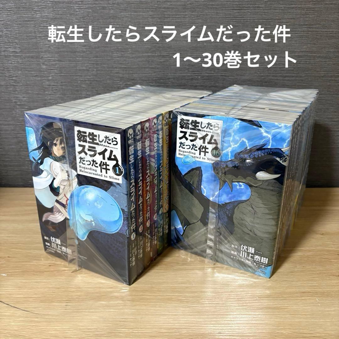 転生したらスライムだった件　1〜30巻セット　A2616
