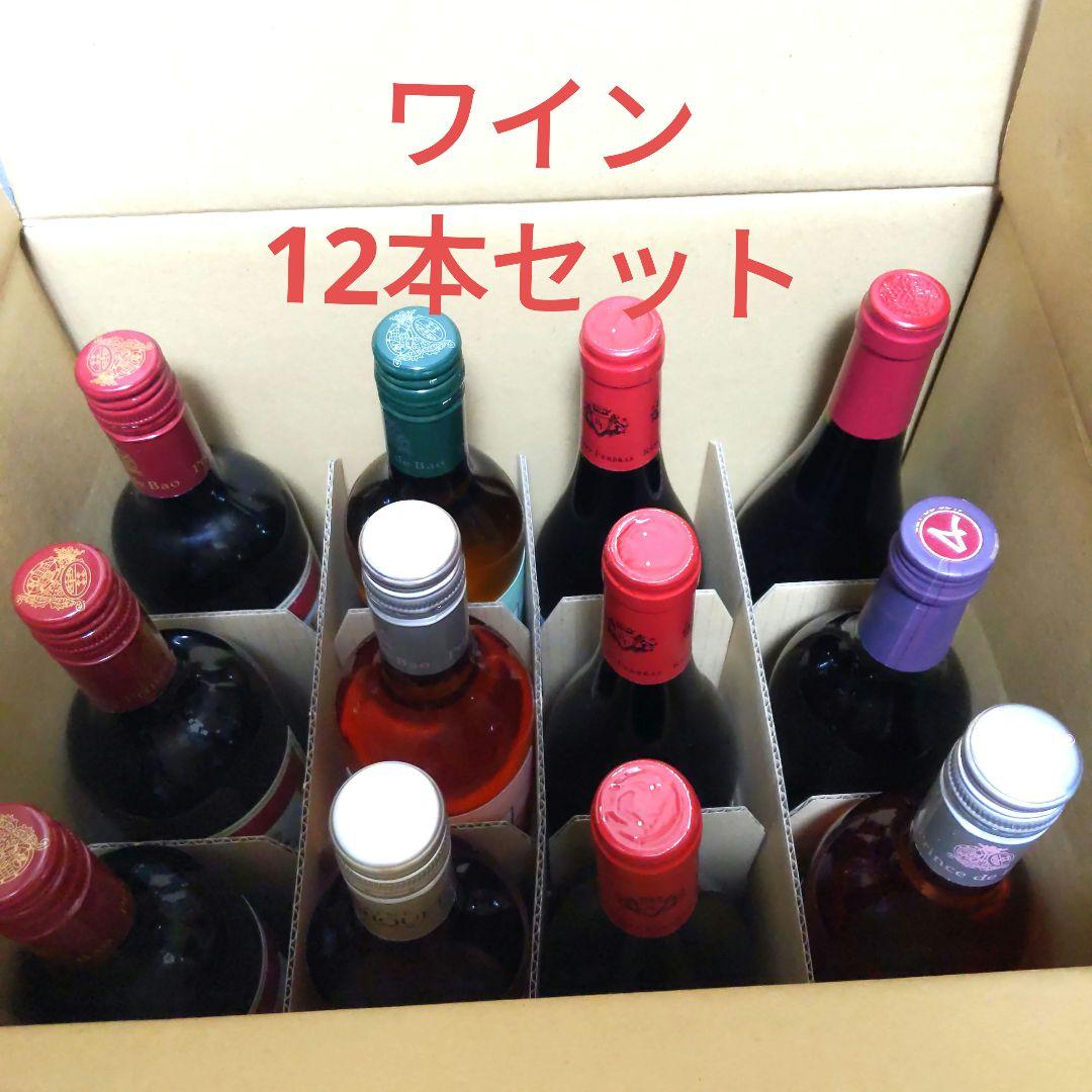 訳ありお買い得ワイン 12本セット まとめ売り
