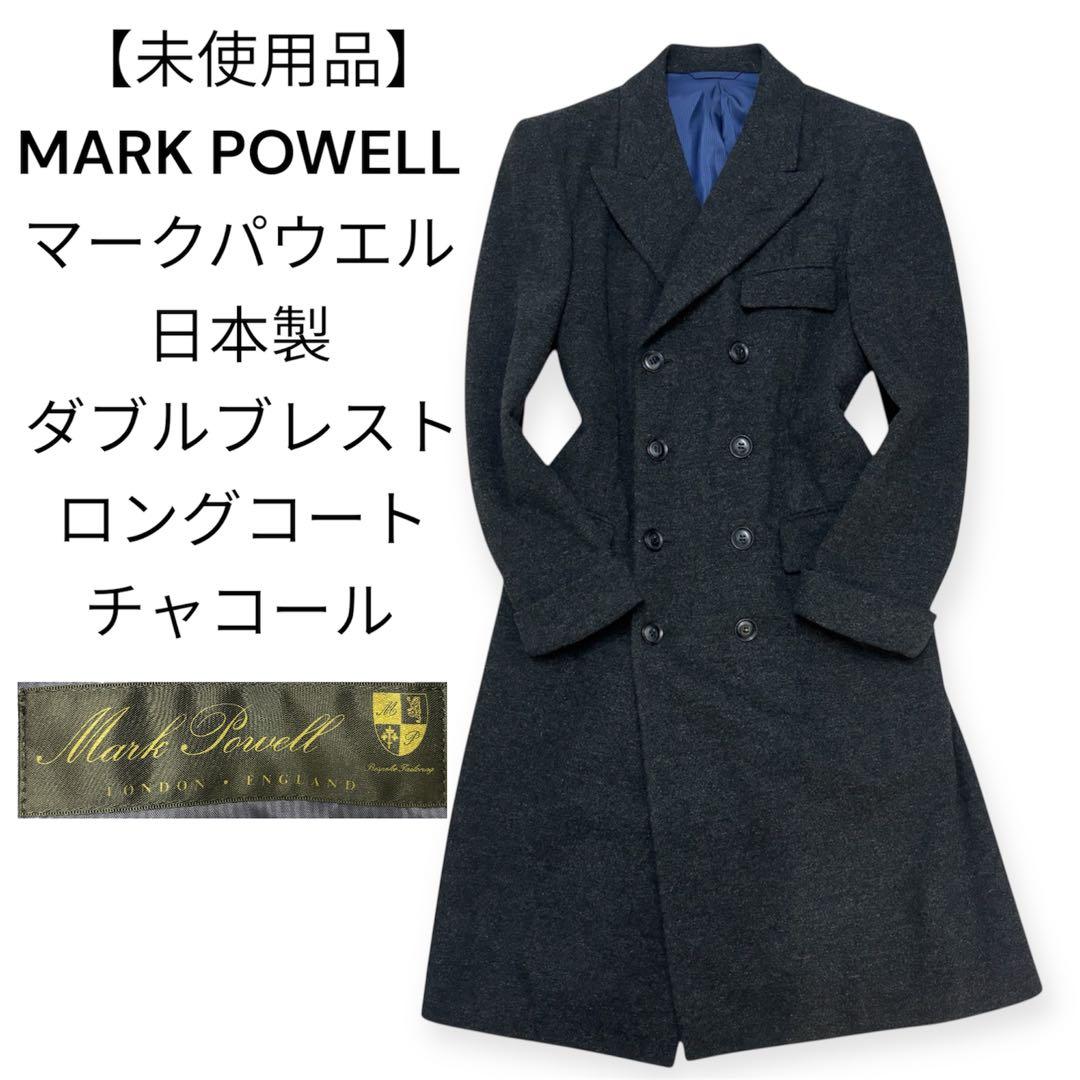 【未使用品】MARK POWELL 日本製 ダブル ロングコート チャコール