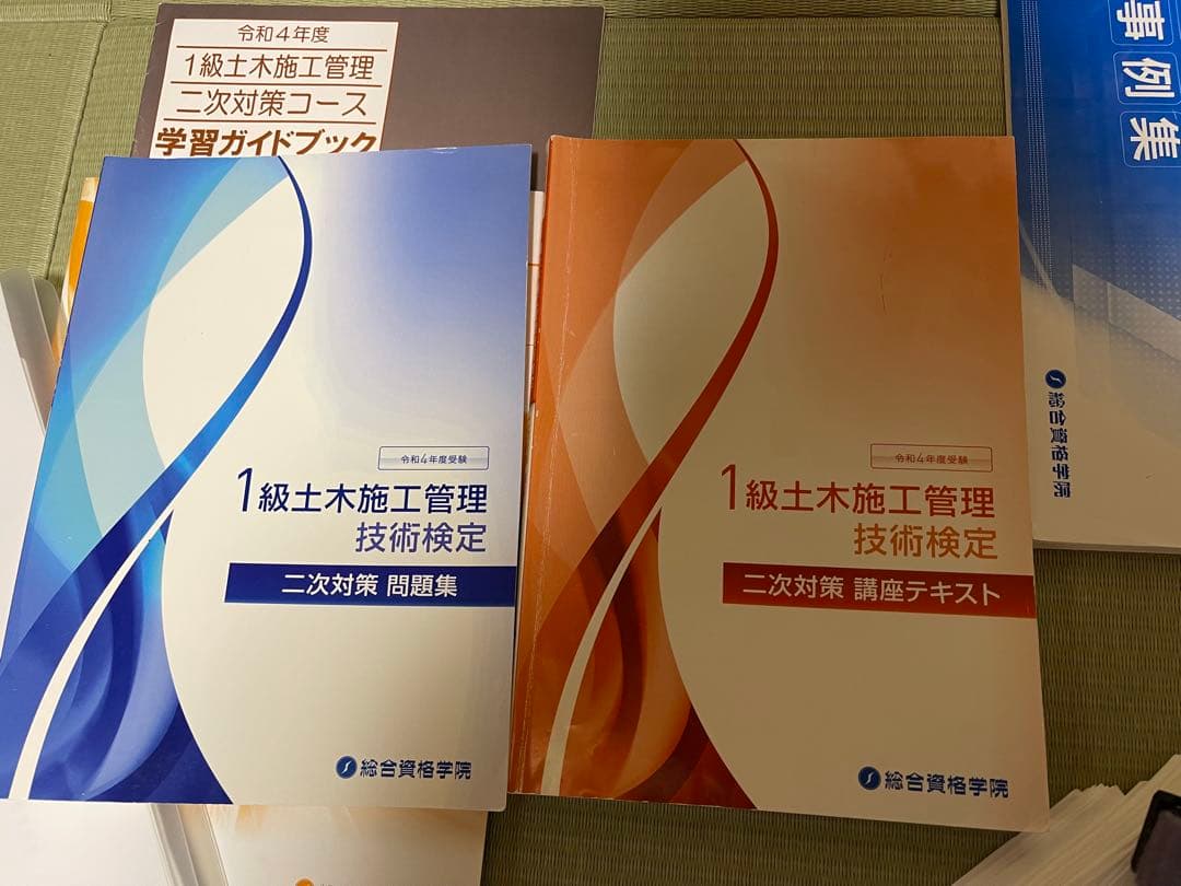 1級土木 ①施工管理技術検定 ②二次対策 ▪️総合資格学院 ▪️東北技術検定研究協会