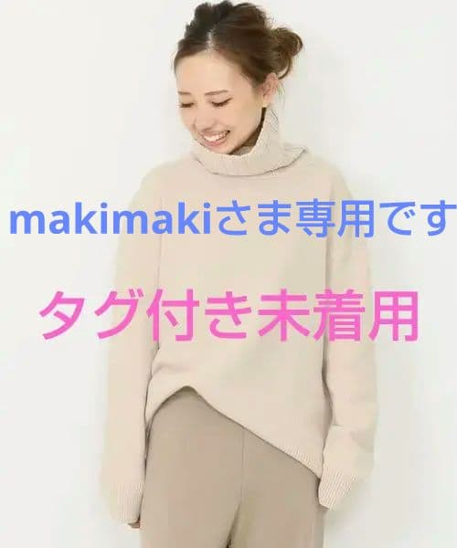 ドゥーズィエムクラス　JADE　タートルネックプルオーバー　ベージュ