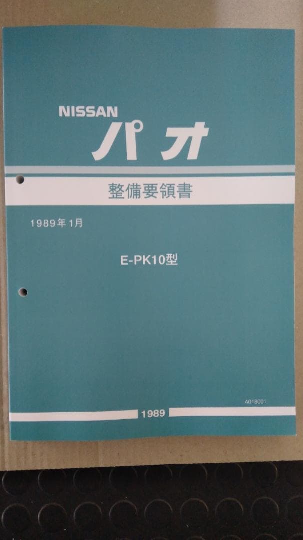 [お買い得価格] PK10パオ 整備要領書 未使用新品