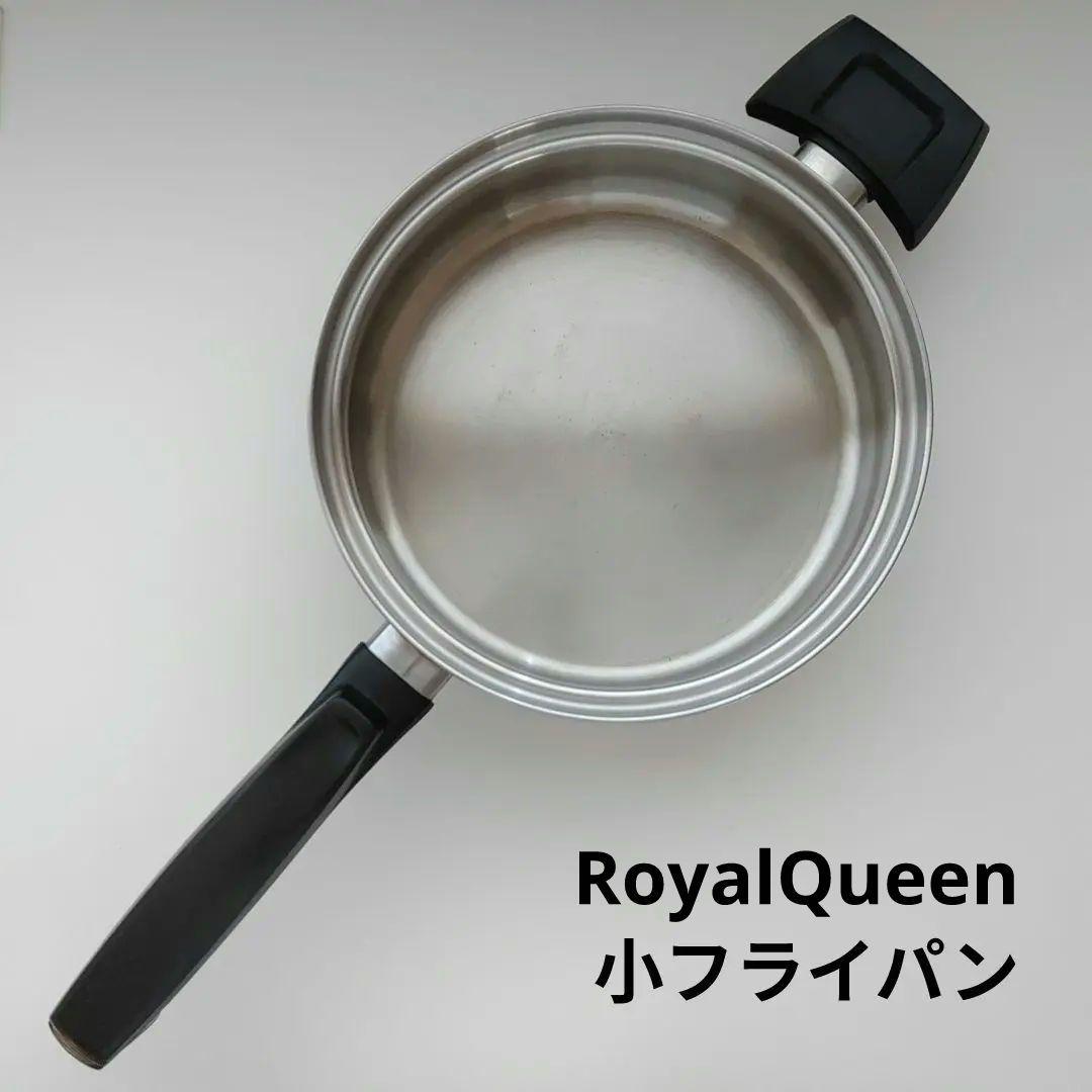  Queen　ロイヤルクイーン　小フライパン　片手鍋　蓋なし　IH対応