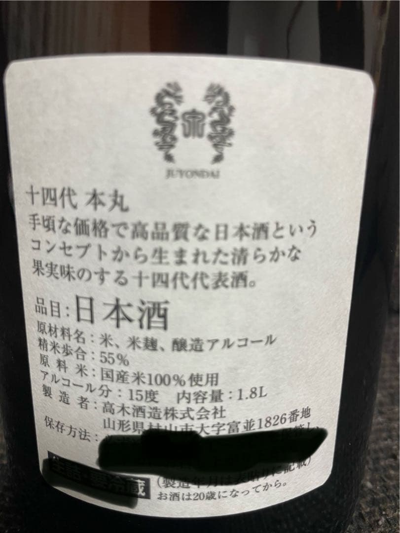 十四代 本丸 1.8L 新品