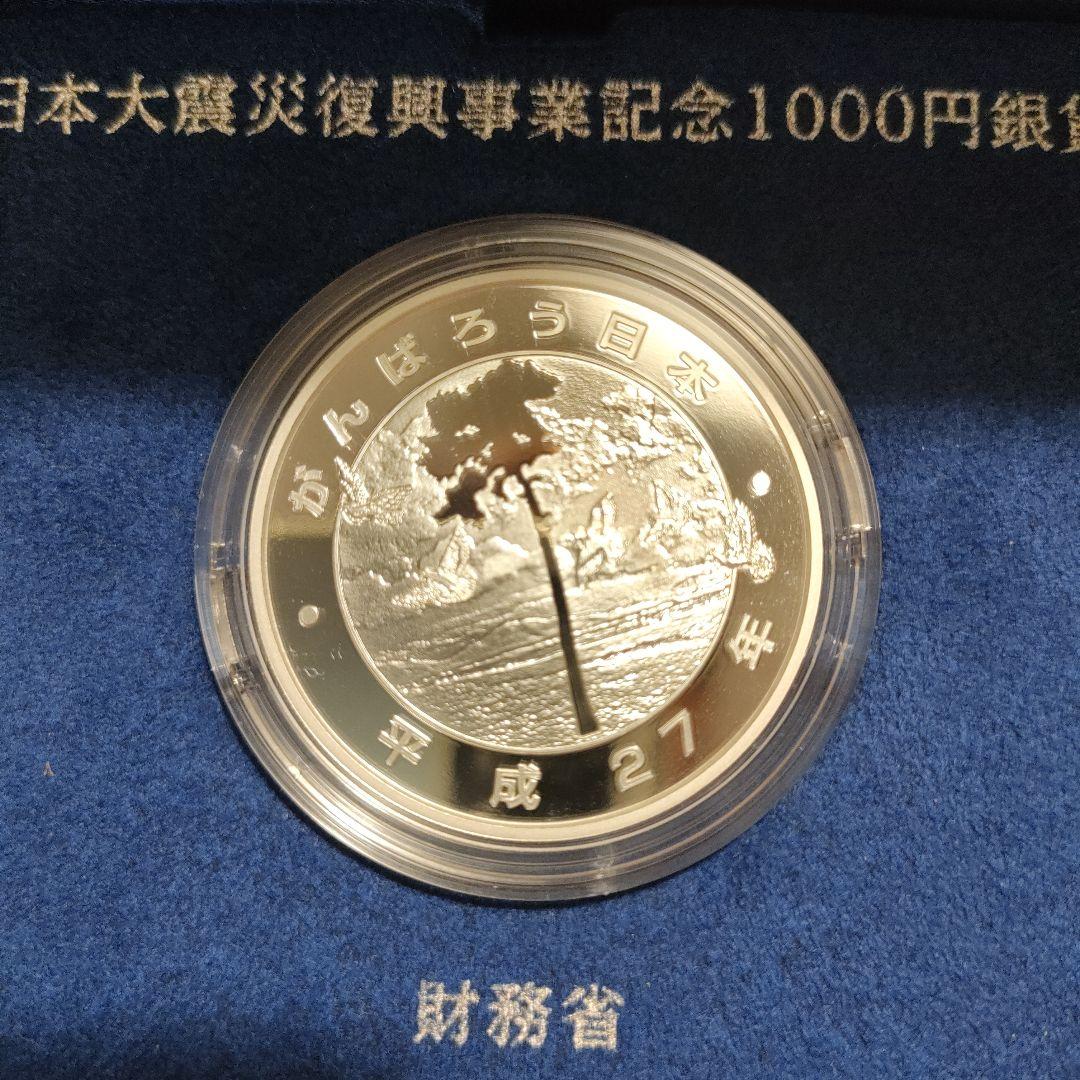 東日本大震災復興事業記念 1000円銀貨　財務省　記念硬貨　　メダル