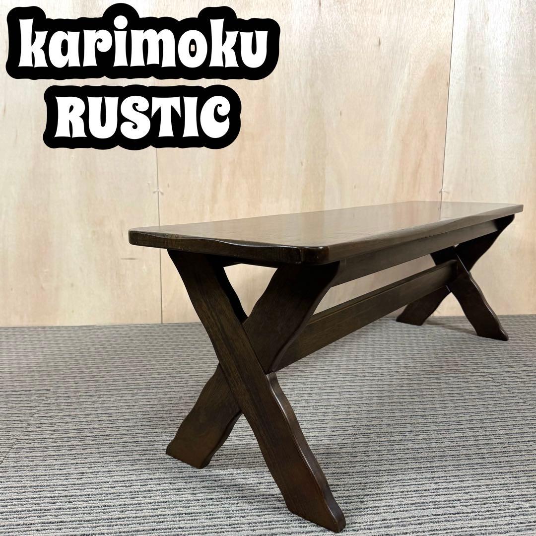 karimoku カリモク RUSTIC ベンチ 木製 背もたれ無し たのメル便