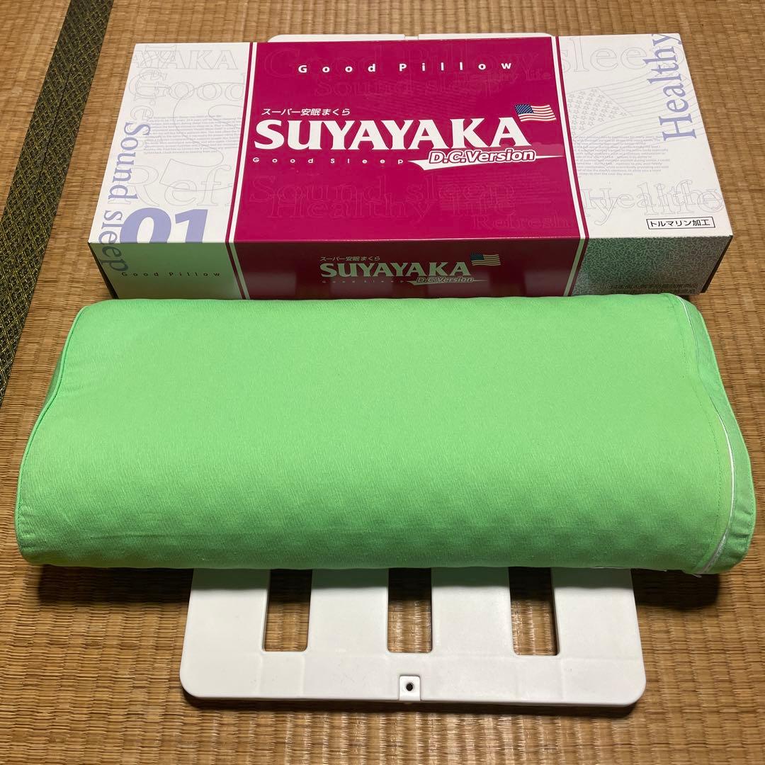 スーパー安眠まくら SUYAYAKA D.C.Version 即購入⭕️