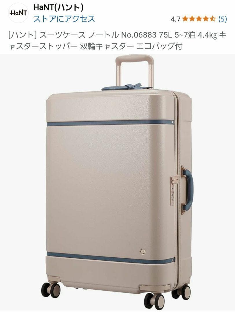 ハント] スーツケース ノートル No.06883 75L 5~7泊 4.4㎏