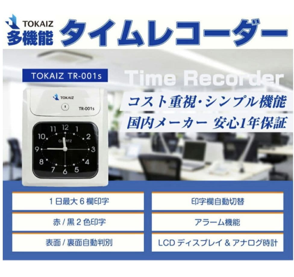 タイムレコーダー/タイムカードTOKAIZ TR-001s