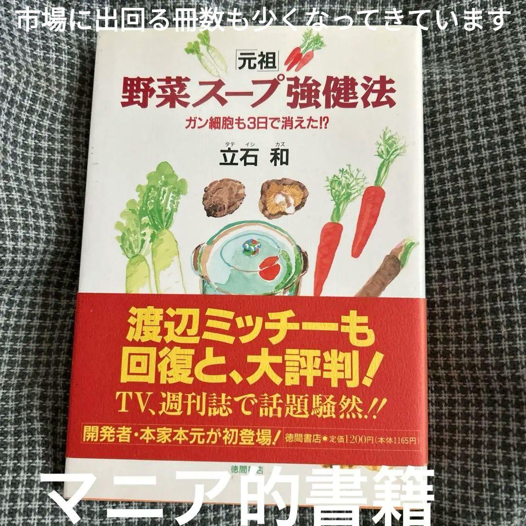 評*。様 元祖 野菜スープ強健法 立石和著