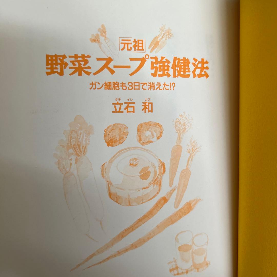 評*。様 元祖 野菜スープ強健法 立石和著