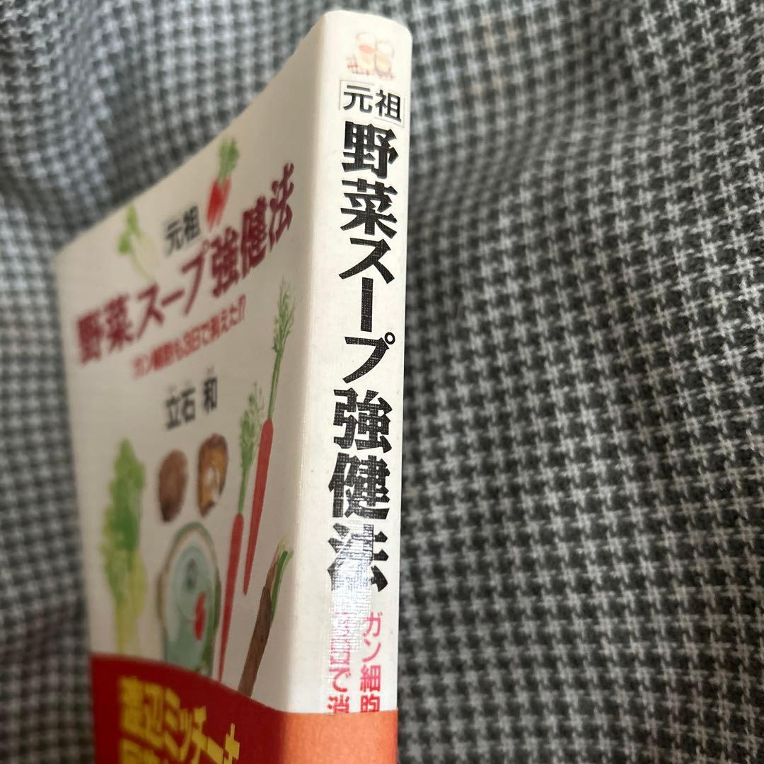 評*。様 元祖 野菜スープ強健法 立石和著