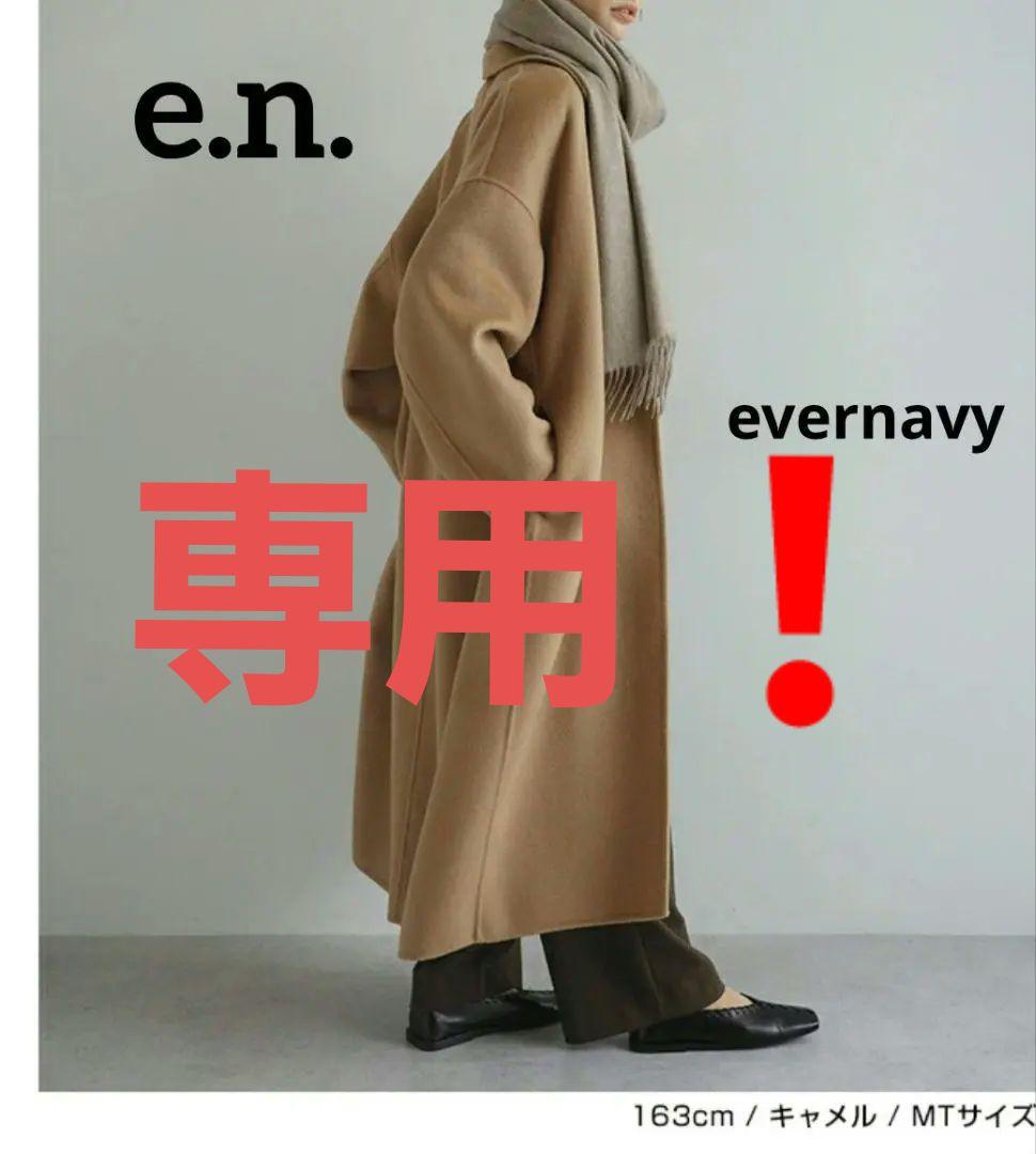専用❗e.n.エバーネイビーキャメルロングコート　evernavyチェスターコー