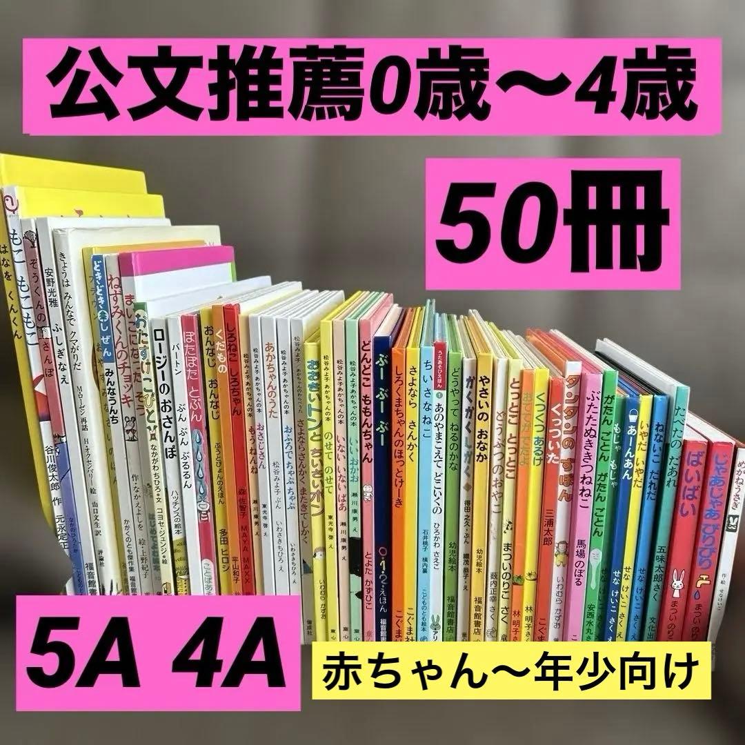 【50冊】くもん推薦図書5A4A　絵本まとめ売り　0歳~４歳　赤ちゃん
